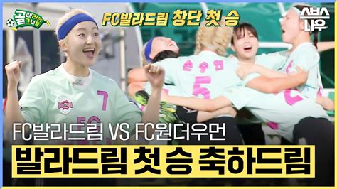 SBSNOW on Twitter 발라드림 창단 첫 승 축하드림 FC발라드림 VS FC원더우먼 영상 보러가기 https