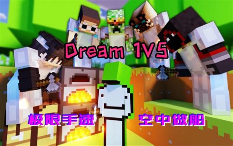 我的世界：dream猎人游戏1v5，上演极限手速 阿柴mc 阿柴mc 哔哩哔哩视频