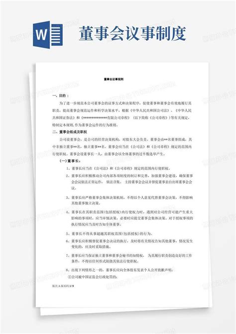 董事会议事规则word模板下载编号qkokvkoy熊猫办公