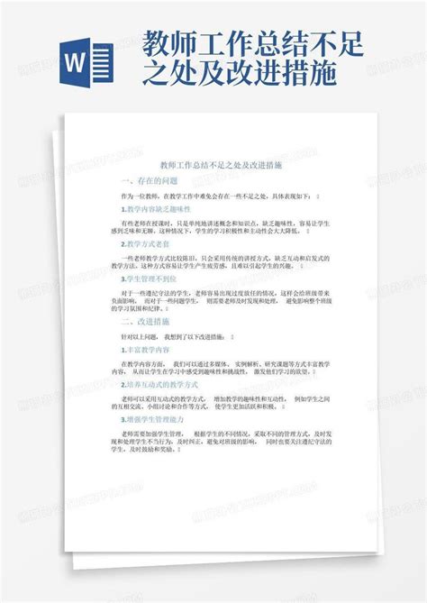 教师工作总结不足之处及改进措施word模板下载 编号qdbkjpnj 熊猫办公