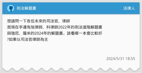 刑法解題書 法律人板 Dcard