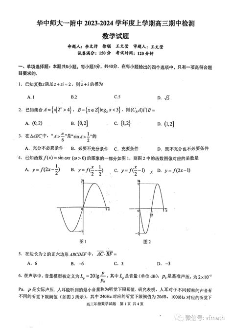 湖北省武汉市华中师范大学第一附属中学2023 2024学年高三上学期期中考试数学试卷资料电子版公众