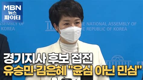 Mbn 뉴스파이터 경기지사 후보 접전유승민·김은혜 윤심 아닌 민심 Youtube