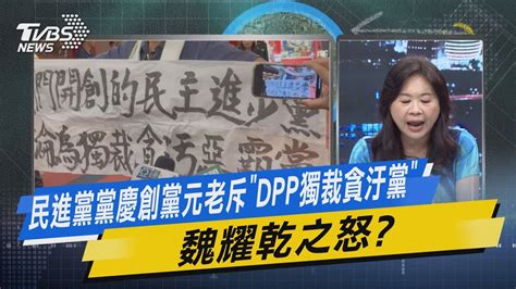 少康戰情室｜民進黨黨慶創黨元老斥「dpp獨裁貪汙黨」 魏耀乾之怒 Tvbsnews02 Youtube