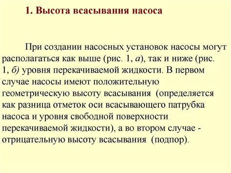 Высота всасывания насоса. Условия бескавитационной работы насоса ...