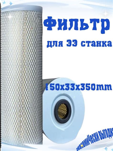 Фильтр для электроэрозионного станка 350*150*33 купить на OZON по ...
