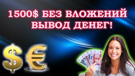 ЗАРАБОТОК В ИНТЕРНЕТЕ 1500$ БЕЗ ВЛОЖЕНИЙ! ВЫВОД ДЕНЕГ! - YouTube
