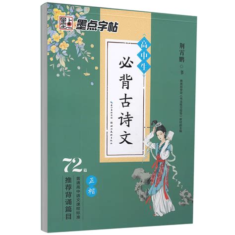 墨点字帖高中生必背古诗文72篇正楷荆霄鹏书硬笔书法正楷练字帖 72篇普通高中语文课程标准推荐背诵篇目虎窝淘