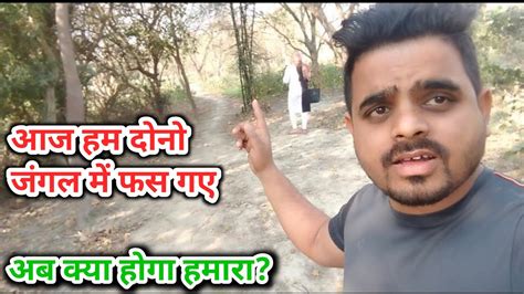 Aaj Hum Fas Gaye Jungle Mein Cute Couple Masti Vlog Desi Couple