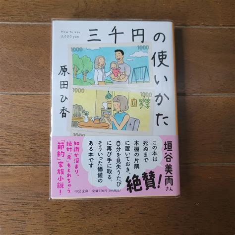 ヤフオク 三千円の使いかた 原田ひ香 初版 文庫本