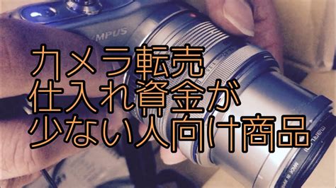 【安く仕入れる】カメラ転売仕入れ商品を解説 Youtube