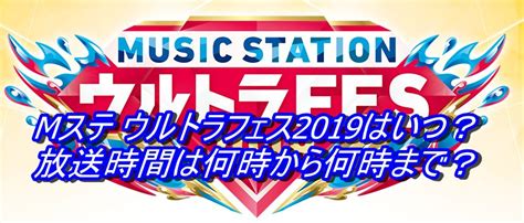 Mステ ウルトラフェス2019はいつ？放送時間は何時から何時まで？ ゆたかな日々