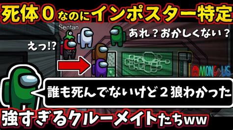 Among Us 人狼3000戦経験者！誰も死んでないのにインポスターを特定！0キルなのに上手い船員が最速攻略【アマングアス