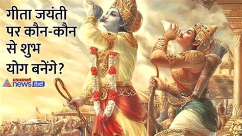 Gita Jayanti 2022 कब है गीता जयंती सिर्फ इसी ग्रंथ की जयंती क्यों