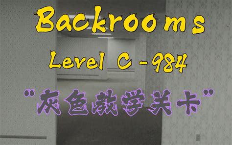 【backrooms】后室 Level C 984 “灰色教学关卡” 季夏廿玖 季夏廿玖 哔哩哔哩视频