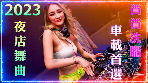 别知己 ♪ 酒干倘卖无 ♪ 求佛 ♪ 容易受伤的女人 ♪ 星语心愿 Dj Remix 舞曲 年最劲爆的dj歌曲 2023最火歌曲