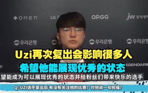 Faker：uzi再次复出会影响很多人，希望他能展现优秀的状态。t1连续两次没有夺冠，很迫切想夏季赛夺冠 Bilibili B站 无水印视频解析——yiuios易柚斯