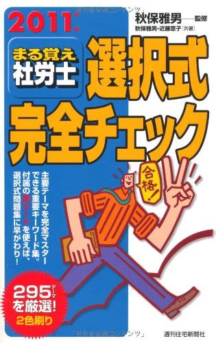 2011年版 まる覚え社労士 選択式完全チェック 秋保 雅男 本 通販 Amazon