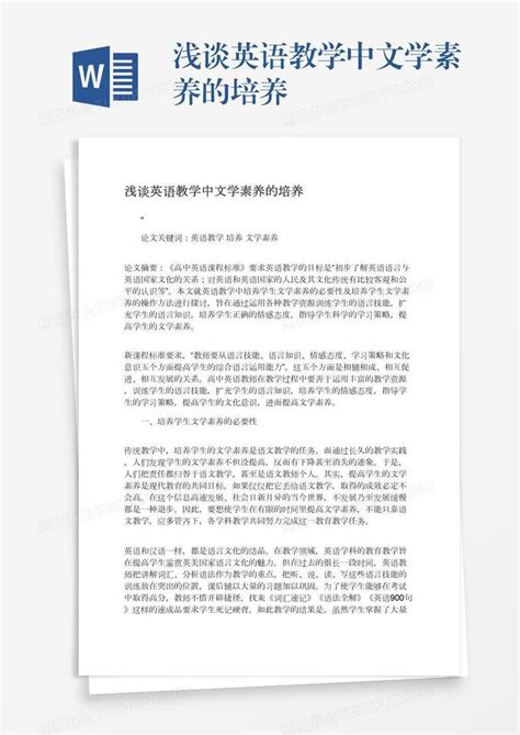 浅谈英语教学中文学素养的培养模板下载培养图客巴巴