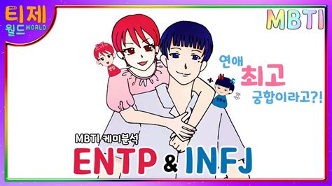 Mbti 케미 Entp엔팁과 Infj인프제 연애 최고 궁합이라고 Youtube