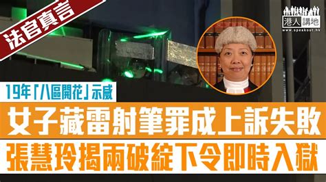 【短片】【法官真言】19年「八區開花」示威 女子藏雷射筆罪成上訴失敗 高院法官張慧玲揭兩破綻下令即時入獄 Youtube