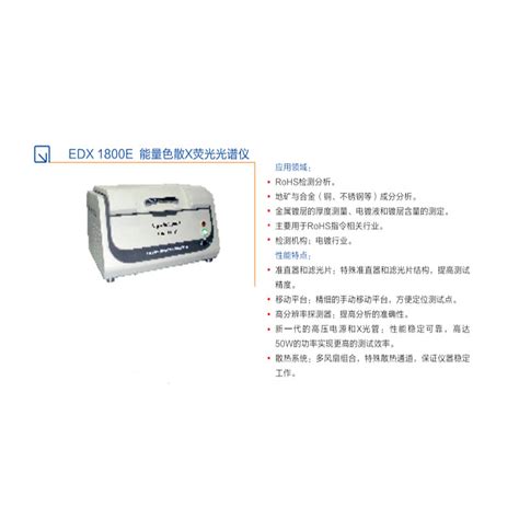 塑胶电子产品rohs、卤素分析仪资料edx1800e 能量色散x荧光光谱仪edxrf 江苏天瑞仪器股份有限公司