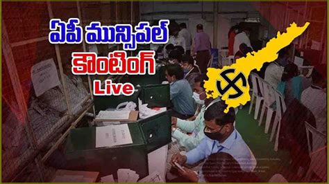 Ap Municipal Elections Results Live ఏపీ మున్సిపల్ ఫలితాల్లో ఫ్యాన్ హవా నెల్లూరు కుప్పం