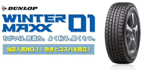 【タイヤワールド館ベスト】ダンロップ ウインターマックス01特集