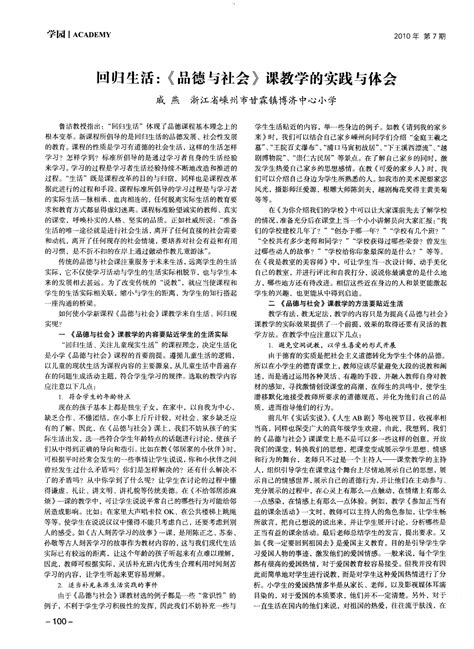 回归生活：《品德与社会》课教学的实践与体会word文档在线阅读与下载免费文档