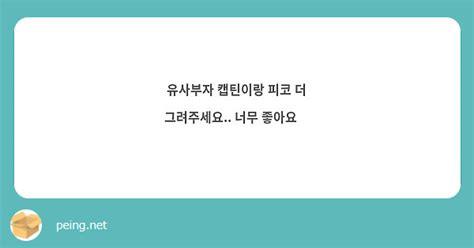 유사부자 캡틴이랑 피코 더 그려주세요 너무 좋아요😭 Peing 質問箱