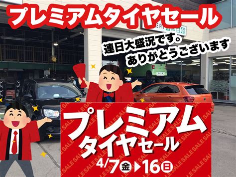 プレミアムタイヤセール開催中です！ 桔梗店スタッフ日記 タイヤ館 函館桔梗 タイヤからはじまる、トータルカーメンテナンス