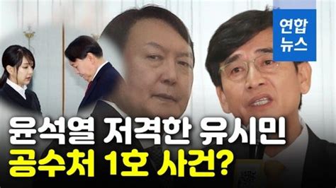 영상 공수처 대상 1호윤석열 저격한 유시민·최강욱 네이트 뉴스