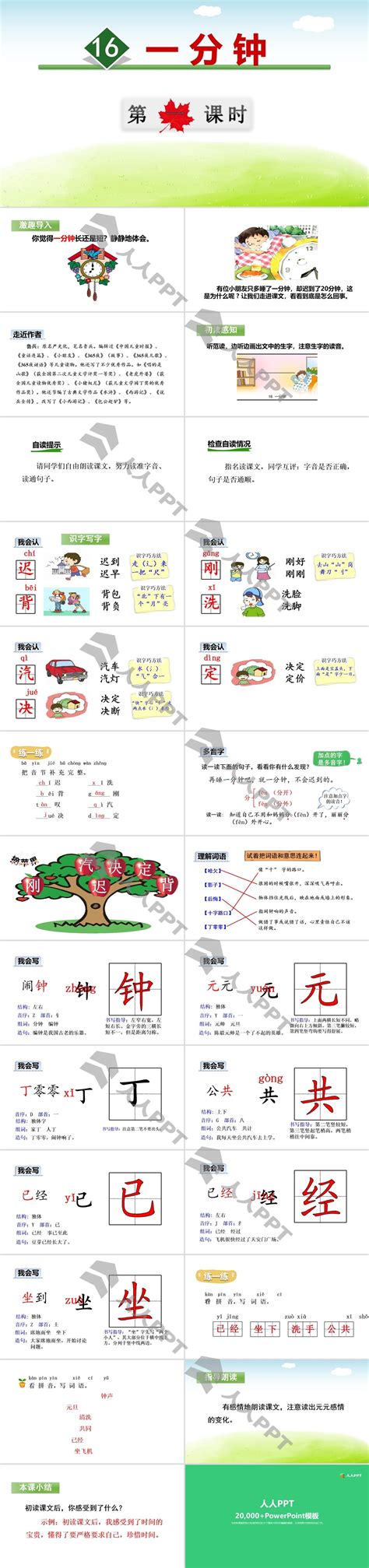 《一分钟》ppt 第一课时 Ppt课件下载 人人ppt