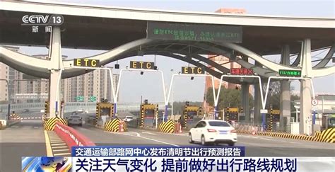 清明假期小客车免费通行全国收费高速公路 这些时段、路段易拥堵 新华网客户端