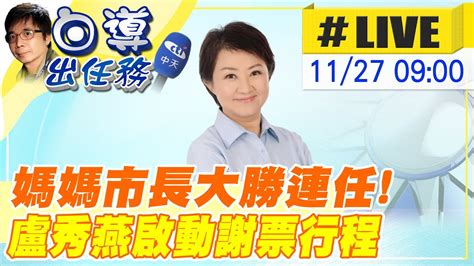 【白導出任務 Live】打破連任魔咒 媽媽市長盧秀燕大贏超過20萬票 下周銷假回市府上班 啟動謝票行程現場最新 20221127ctideepthroat Youtube