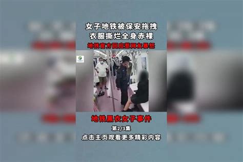 女子地铁被保安拖拽，衣服撕烂全身赤裸，地铁官方回应惹网友暴怒！ 地铁 回应 暴怒