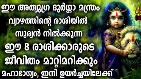 ഈ 8 രശകകർകക കവനനരകകനനത മഹഭഗയ ദർഗഗ മനതര durga