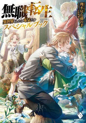 「無職転生 ～異世界行ったら本気だす～ スペシャルブック」理不尽な孫の手 [mfブックス] Kadokawa