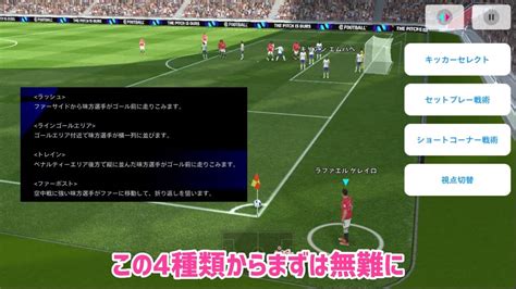 アプデ後のコーナーキックで無難に決めるコツ戦術ラインゴールエリア【イーフト】efootball2024アプリ Youtube