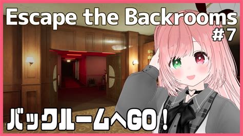 【escape The Backrooms】バックルームから抜け出せるかな？エスケープ ザ バックルーム🚪day7⚠絶叫注意【vtuber