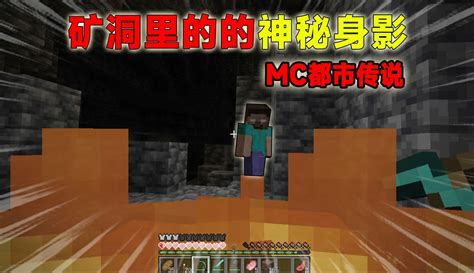 【渣渣辉td】mc都市传说：矿洞里的诡异身影！ 11万粉丝409点赞期待你的评论游戏视频 免费在线观看 爱奇艺