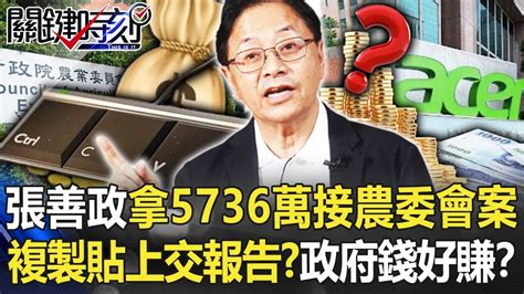 政府的錢這好賺？ 張善政拿5736萬經費接農委會研究案複製貼上交報告？【關鍵時刻】20220830 3 劉寶傑 李正皓 Youtube