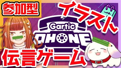 【gartic Phone参加型drawing】イラスト伝言ゲーム！なにを描いたかドキドキだ！【2人組新人vtuberむむてて