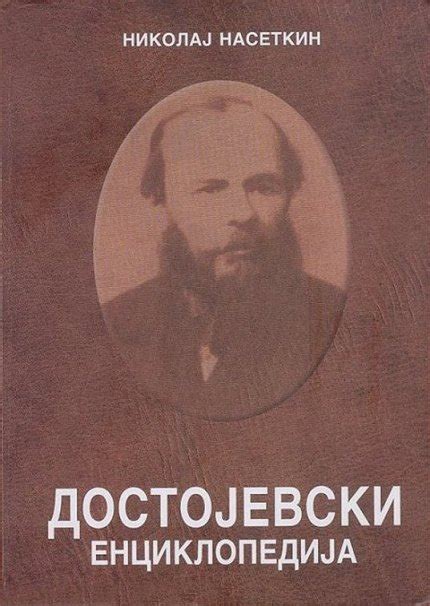 Достоевский: Энциклопедия
