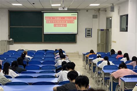 “外教社·词达人杯”全国大学生英语词汇能力大赛省赛举行 重庆科技大学