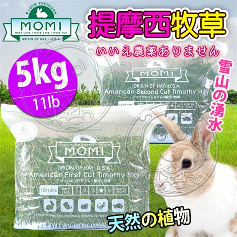 【培菓幸福寵物專營店】摩米momi》美國特級第一割第二割級提摩西牧草 5kg11lbs 鼠兔飼料鼠兔用品 Yahoo奇摩購物中心