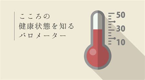 心の健康状態を知る5つのバロメーターについて Hikikomotrip