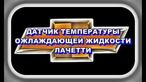 Датчик Температуры Охлаждающей Жидкости Лачетти. - YouTube