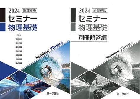 新課程版 セミナー物理基礎 2024年度版 別冊解答付属 数研出版 本 通販 Amazon