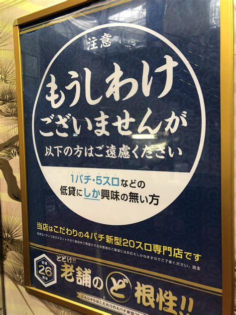 【画像】4パチ・20スロ専門店さん、低貸しユーザーを煽るポスターをだしてしまう パチンコハック│パチンコ・パチスロ解析攻略まとめサイト